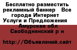 Бесплатно разместить рекламный баннер - Все города Интернет » Услуги и Предложения   . Амурская обл.,Свободненский р-н